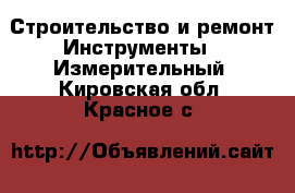 Строительство и ремонт Инструменты - Измерительный. Кировская обл.,Красное с.